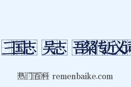 三国志·吴志·吾粲传近义词是什么意思的图片